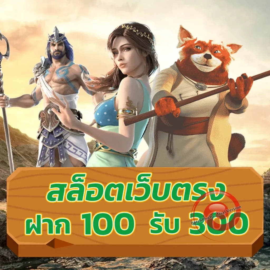 30รับ100ทํา300ถอน150